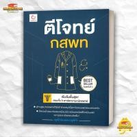 ราคา หนังสือ ตีโจทย์ กสพท ฉบับปรับปรุง พ 5 สนพ GANBATTE Entrance BK02 1 (40456610894)