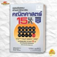 ราคา หนังสือ เฉลยข้อสอบเข้ามหาวิทยาลัยคณิตศาสตร์15พ ศ สนพ พ ศ พัฒนา Entrance BK03 2 (40176790058)