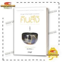 ราคา หนังสือ คินสึงิ ศิลปะแห่งการเยียวยาหัวใจ สนพ เชนจ์พลัส Change พัฒนาตัวเอง BK03 5 (29963471515)