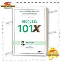 ราคา หนังสือ กองทุนรวม 101X สนพ ซีเอ็ดยูเคชั่น การเงิน BK03 5 (28884136371)
