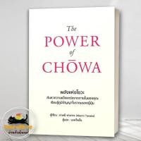 ราคา หนังสือ The Power of Chowa พลังแห่งโชวะ สนพ วารา พัฒนาตัวเอง BK03 2 (28769380739)