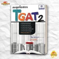ราคา หนังสือ ตะลุยข้อสอบ TGAT 2 สนพ พ ศ พัฒนา Entrance BK03 2 (28667380896)