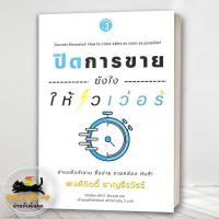 ราคา หนังสือ ปิดการขายยังไงให้ไวเว่อร์ สนพ เข้าใจง่ายในสามนาที การตลาด BK03 5 (28469822679)