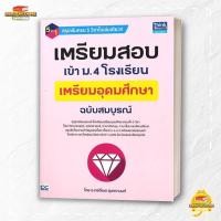ราคา หนังสือ เตรียมสอบเข้า ม 4โรงเรียนเตรียมอุดมศึกษา สนพ Think Beyond คู่มือ เข้า ม 4 BK03 4 (28092675678)