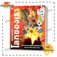 ราคา หนังสือ โลกของเรา สารานุกรมความรู้ ปกแข็ง สนพ นานมีบุ๊คส์ สารานุกรม BK03 3 (28085870680)