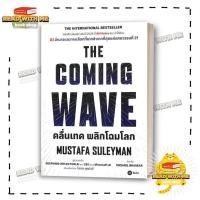 ราคา หนังสือ THE COMING WAVE สนพ ซีเอ็ดยูเคชั่น การเงิน BK03 5 (27984140161)