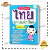 ราคา หนังสือ พจนานุกรมไทย สำหรับนักเรียน ฉบับสมบูรณ์ สนพ Life Balance พจนานุกรมไทย BK03 5 (27869480799)