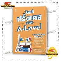 ราคา หนังสือ โจทย์ฝรั่งเศส พิชิต A Level สนพ GANBATTE ภาษาฝรั่งเศส BK02 1 (27770015514)