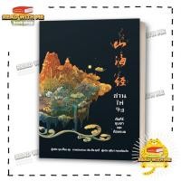 ราคา หนังสือ ซาน ไห่ จิง คัมภีร์ขุนเขาและท้องทะเล พ 2 สนพ วารา แฟนตาซี BK02 1 (27753419524)