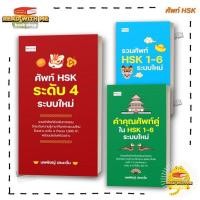 ราคา หนังสือ ศัพท์ HSK ระดับ 4 รวมศัพท์ HSK 1 6 ระบบใหม่ สนพ เพชรประกาย BK02 (27624813939)