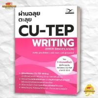 ราคา หนังสือ ผ่านฉลุยตะลุย CU TEP WRITING สนพ ศูนย์หนังสือจุฬา คู่มือสอบ ป โท BK03 7 (27318038073)