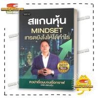 ราคา หนังสือ สแกนหุ้น Mindset เทรดยังไงให้ได้กำไร สนพ พราว การเงิน BK03 5 (27029727059)
