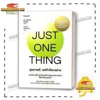 ราคา หนังสือ Just One Thing สุขภาพดี แค่ทำทีละอย่าง สนพ อมรินทร์ How to สุขภาพ BK01 1 (26778068884)