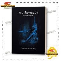 ราคา หนังสือ รวมเรื่องสยองของมนัส จรรยงค์ สนพ อ่าน๑๐๑ เรื่องสั้น BK02 1 (26663365780)