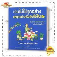 ราคา หนังสือ เงินไม่ใช่ทุกอย่าง แต่ทุกอย่างเริ่มต้น สนพ วิวรรณ ธาราหิรัญโชติ การเงิน BK03 5 (26619818878)