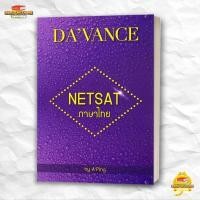 ราคา หนังสือ แนวข้อสอบวิชาภาษาไทย NETSAT สนพ ร ร กวดวิชา อ ปิง Entrance BK03 2 (26370015358)