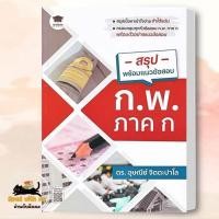 ราคา หนังสือ สรุปพร้อมแนวข้อสอบ ก พ ภาค ก สนพ วิสดอมเวิลด์ WISDOM สอบบรรจุ BK03 5 (25968057391)
