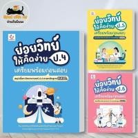 ราคา หนังสือ ย่อยวิทย์ให้คิดง่าย ป 4 ป 5 ป 6 เตรียมพร้อมก่อนสอบ สนพ GANBATTE (25832275709)
