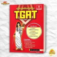 ราคา หนังสือ คู่มือเตรียมสอบ TGAT The Mizlaw สนพ พ ศ พัฒนา Entrance BK03 2 (25689203425)