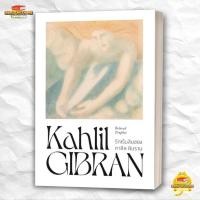 ราคา หนังสือ รักเร้นลับของ คาลิล ยิบราน สนพ สำนักพิมพ์แสงดาว วรรณกรรม BK03 2 (25552769948)