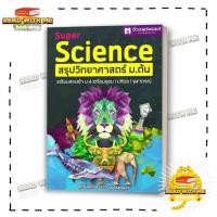 ราคา หนังสือ SUPER SCIENCE สรุปวิทยาศาสตร์ ม ต้น ใหม่ สนพ ศูนย์หนังสือจุฬา คู่มือ ม ต้น BK03 7 (25265474178)
