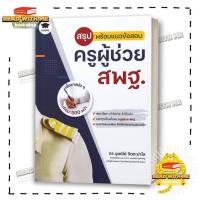 ราคา หนังสือ สรุปพร้อมแนวข้อสอบ ครูผู้ช่วย สพฐ สนพ Wisdom วิสดอม สอบบรรจุ BK03 5 (25238497289)