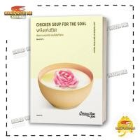 ราคา หนังสือ พลังแห่งชีวิต Chicken Soup for The Soul สนพ read it วรรณกรรม BK02 1 (24758380078)