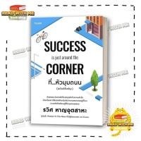ราคา หนังสือ ที่ หัวมุมถนน SUCCESS is just around สนพ อมรินทร์ How to พัฒนาตัวเอง BK01 1 (24593028781)