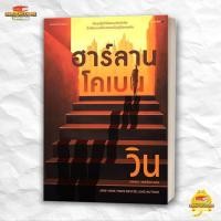 ราคา หนังสือ วิน WIN สนพ แพรวสำนักพิมพ์ สืบสวน BK01 1 (23141379495)