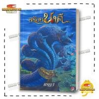 ราคา หนังสือ สร้อยนาคี สนพ ทอฝัน นิยายโรแมนติก BK03 7 (23010972778)