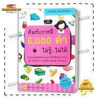 ราคา หนังสือ ศัพท์เกาหลี 6 000 คำ ไม่รู้ ไม่ได้ สนพ Life Balance ภาษาเกาหลี BK02 1 (22348952659)