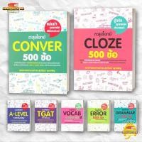 ราคา หนังสือ แนวข้อสอบ A LEVEL ภาษาอังกฤษ ตะลุยโจทย์ Conver 500 ข้อ เขียนโดย รศ ดร ศุภวัฒน์ พุกเจริญ (22048953615)