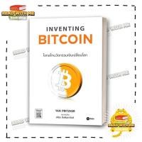 ราคา หนังสือ Inventing Bitcoin ไขกลไกนวัตกรรมเงิน สนพ ซีเอ็ดยูเคชั่น การเงิน BK03 5 (20061921062)