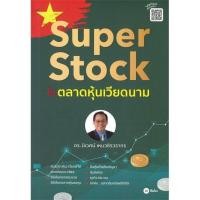 ราคา หนังสือ Super Stock ในตลาดหุ้นเวียดนาม สนพ ซีเอ็ดยูเคชั่น การเงิน BK03 5 (19261921788)