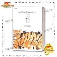 ราคา หนังสือ ขอให้แมวโอบกอดคุณ สนพ Piccolo วรรณกรรม BK01 1 (18561922257)