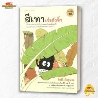 ราคา หนังสือ สีเทาเจ้าตัวจิ๋ว ปกใหม่ สนพ มติชน วรรณกรรม BK03 6 (41961150485)