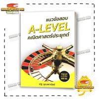 ราคา หนังสือ แนวข้อสอบ A LEVEL คณิตศาสตร์ประยุกต์ สนพ SYNTAX Entrance BK03 5 (18970175180)