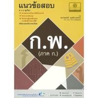 ราคา หนังสือ แนวข้อสอบ ก พ ภาค ก สนพ พ ศ พัฒนา สอบบรรจุ BK03 2 (18070176226)