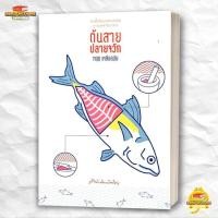 ราคา หนังสือ ต้นสาย ปลายจวัก สนพ มติชน หนังสืออาหาร BK03 6 (51455861236)