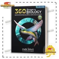 ราคา หนังสือ 360CONCEPTS IN BIOLOGY PART1สรุปชีววิทยา สนพ ศูนย์หนังสือจุฬา Entrance BK03 7 (29660024765)