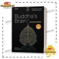 ราคา หนังสือ สมองแห่งพุทธะ ฉ ปรับปรุง สนพ Sophia ปรัชญา BK01 1 (29385681917)