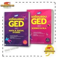 ราคา หนังสือ TBX เตรียมสอบ GED เล่ม 1 Math Social Studies เล่ม 2 Science RLA สนพ Think Beyond (29251174903)