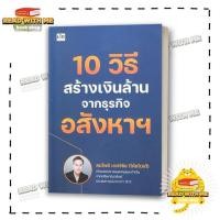 ราคา หนังสือ 10 วิธี สร้างเงินล้าน จากธุรกิจอสังหาฯ สนพ เช็ก การเงิน BK03 5 (28678854725)