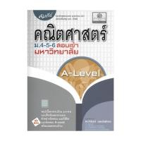 ราคา หนังสือ คัมภีร์คณิตศาสตร์ม 4 5 6 A Levelปรับปรุง สนพ พ ศ พัฒนา Entrance BK03 2 (27474768746)