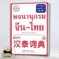 ราคา หนังสือ พจนานุกรม จีน ไทย ฉ สมัยใหม่ ปรับปรุง สนพ สื่อรวิชญ พจนานุกรมจีน BK03 5 (26919464551)