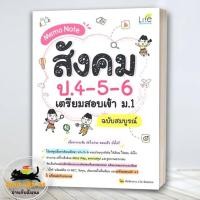 ราคา หนังสือ Memo Note สังคม ป 4 5 6เตรียมสอบเข้า ม 1 สนพ Life Balance คู่มือ เข้า ม 1 BK03 5 (25939231365)