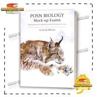 ราคา หนังสือ POSN BIOLOGY Mock up Exams สนพ ศุภณัฐ ไพโรหกุล Entrance BK03 2 (25835200639)
