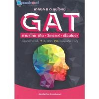 ราคา หนังสือ เทคนิค ตะลุยโจทย์ GAT ภาษาไทย สนพ ศูนย์หนังสือจุฬา Entrance BK03 7 (23215397219)
