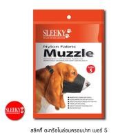 ราคา SLEEKY ตะกร้อไนล่อนครอบปากสุนัข เบอร์ 5 สินค้าซื้อแล้วไม่รับเปลี่ยนคืนทุกกรณี กรุณาวัดขนาดให้ถูกต้อง (2583078018)