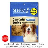 ราคา SLEEKY สลิคกี้ ขนมเนื้อไก่ 100 อบกรอบ ปราศจาการปรุงรส ขนาด 125 กรัม หมดอายุ 08 2026 (28622431672)